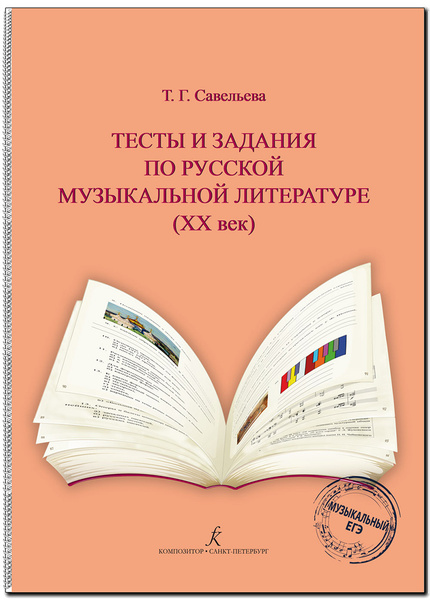 Тесты и задания по рус. муз. лит-ре (XX в.). Для ДМШ, ДШИ, муз ...