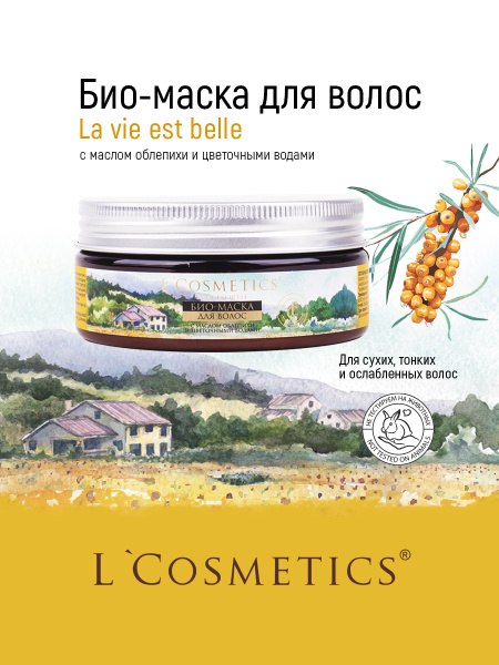 Маска био для ослабленных и поврежденных волос укрепление блеск
