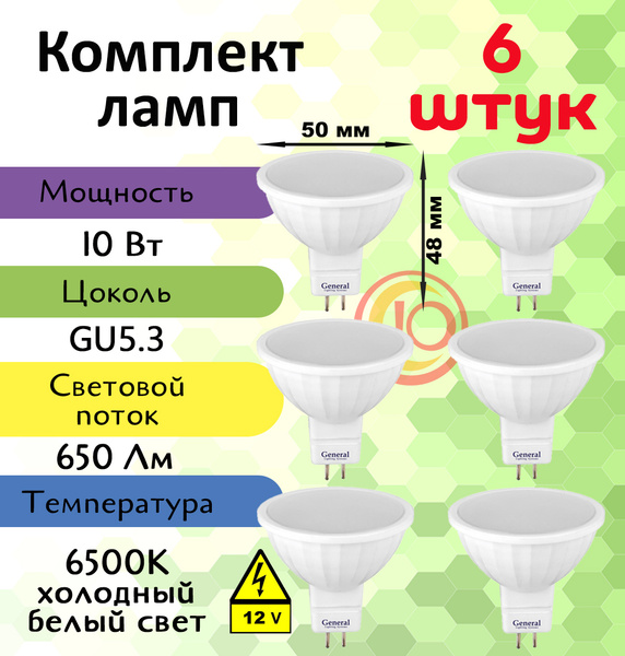 General, Лампа светодиодная 12 вольт, Комплект из 6 шт., 10 Вт, Цоколь ...