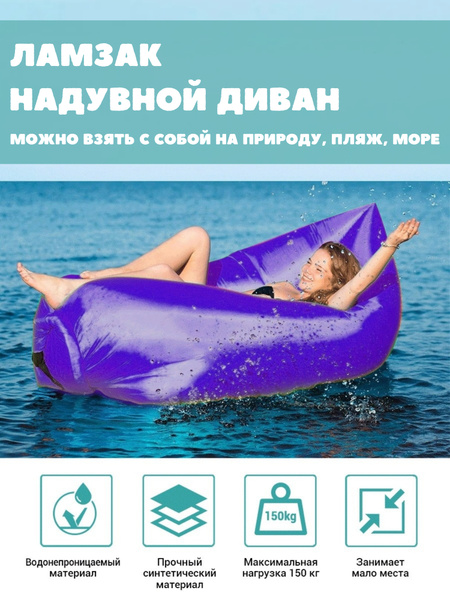 Надувной диван XPX ламзак - купить по выгодной цене в интернет-магазине ...