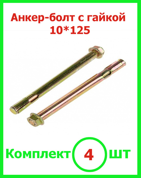 Анкер болт 10*125 с гайкой (4шт) - купить по выгодной цене в интернет ...