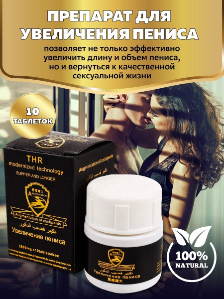 Препарат "Увеличение пениса", 10 таблеток, средство для повышения ...