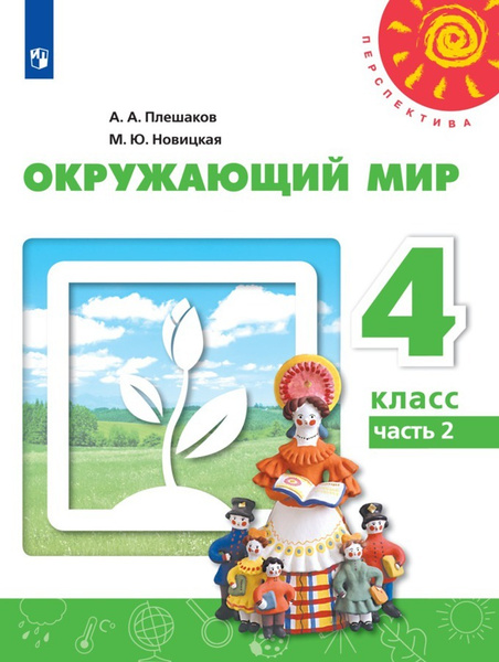 Окружающий мир. 4 класс. Учебник. В 2 ч. Часть 2 (Перспектива ...