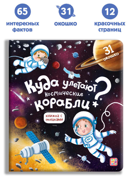 Детская энциклопедия книжка с окошками Космос Malamalama, "Куда улетают ...