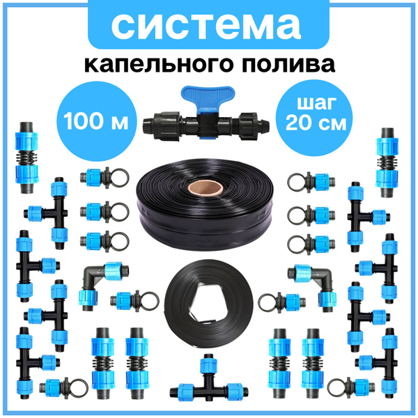 СИСТЕМА КАПЕЛЬНОГО ПОЛИВА, на 500 растений 100 метров длина капельной ...