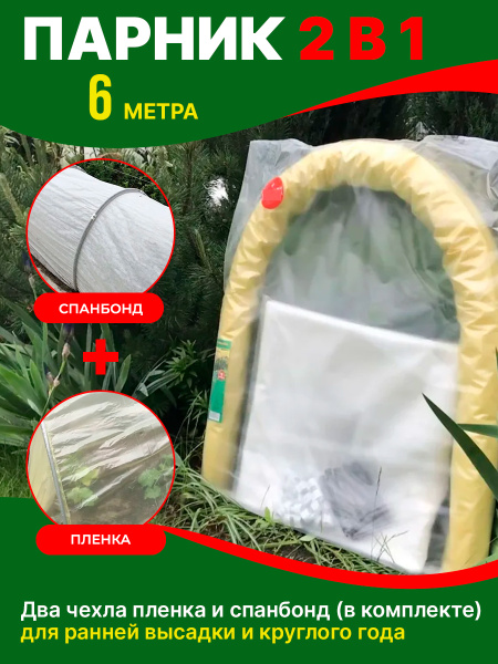 Парник Теплица 2в1 - 4м (чех. из ПВХ пленки+чехол из спанбонда) NEW ...