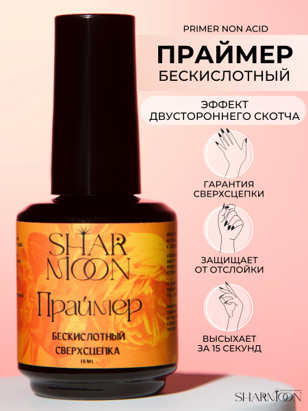 SHARMOON Праймер бескислотный для ногтей наращивания гель лака полигеля ...