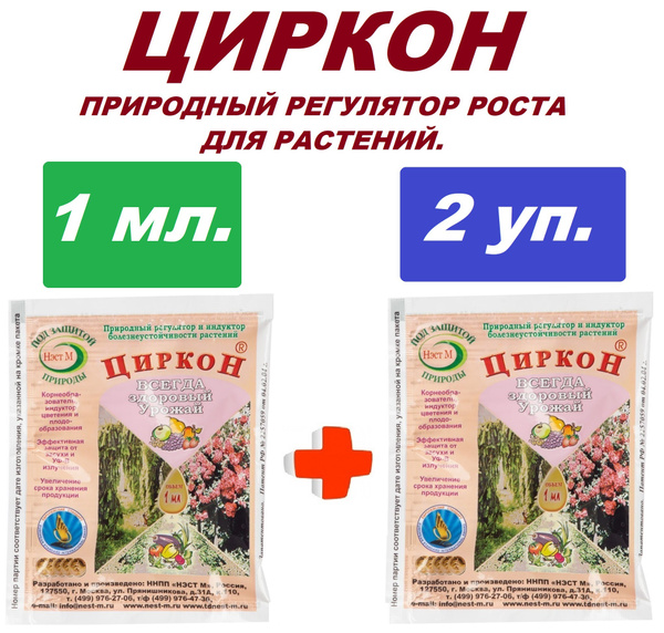 Стимулятор роста растений и семян рассады НЭСТ-М Циркон (комплект 2 шт ...