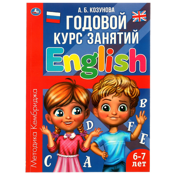 Книга детям А Б Козунова Английский язык Годовой курс 6-7 л Умка ...