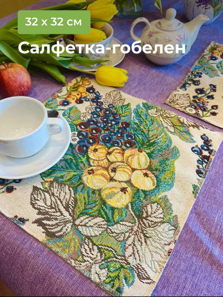 Сервировочная салфетка из гобелена 32х32см на стол на праздник на кухню ...