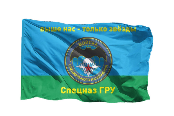 Флаг Спецназ ГРУ Выше нас только Звёзды на сетке, 90х135 см - для ...