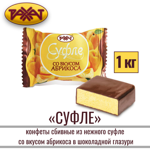 Конфеты "СУФЛЕ" сбивные из нежного суфле со вкусом абрикоса ...