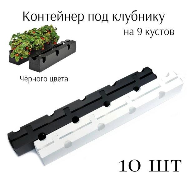 Контейнер для выращивания клубники на 9 кустов (черный) / Садовый ящик ...