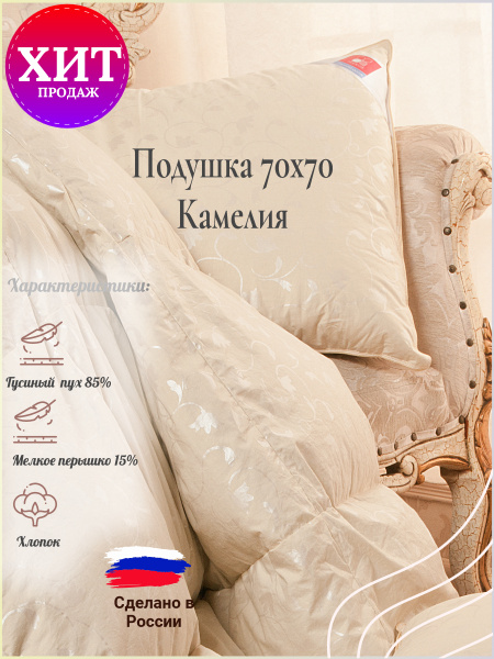 Подушка пуховая 70х70, Камелия, Легкие сны, серый гусиный пух 85%, 15% ...