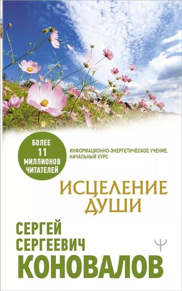 Исцеление души - купить с доставкой по выгодным ценам в интернет ...