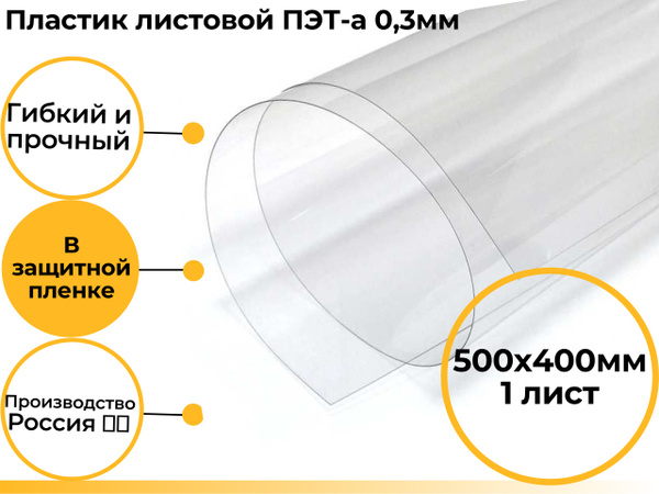 Пластик листовой ПЭТ-а, толщина 0,3мм, 500x400мм, прозрачный , 1 лист в ...