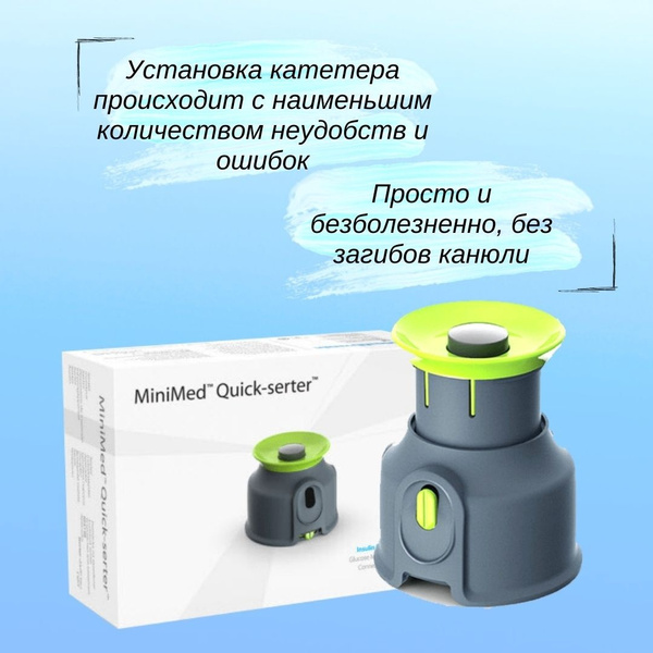 Квик-сертер MiniMed Quick-serter - купить с доставкой по выгодным ценам ...