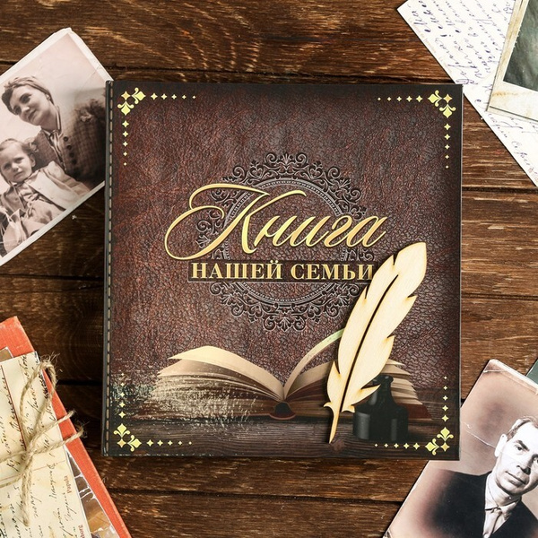 Родословная книга Книга нашей семьи, с деревянным элементом, 86 листов ...