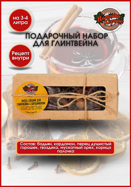 Набор для глинтвейна, специи для приготовления гинтвейна, подарочный ...