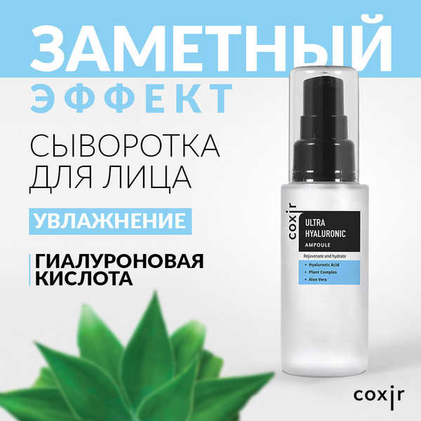 Coxir Сыворотка для лица Ultra Hyaluronic Ampoule 50 мл, увлажняющая ...