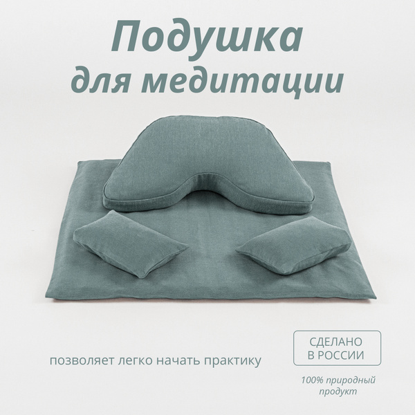 Подушка для медитации, йоги - комплект из 4-х предметов (подушка ...