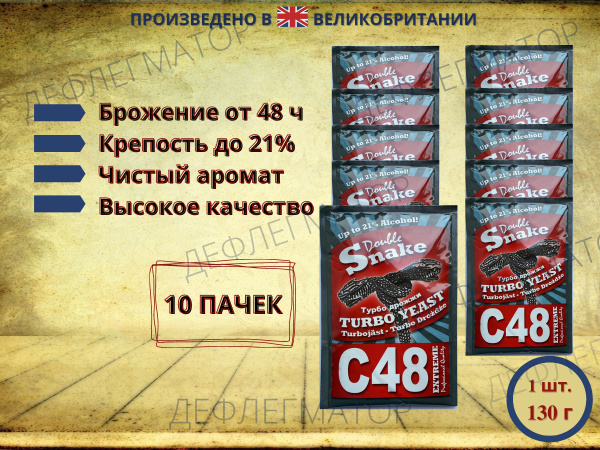 Турбо дрожжи Double Snake C48, 10х130 гр (Дабл Снейк С48 спиртовые, 10 ...