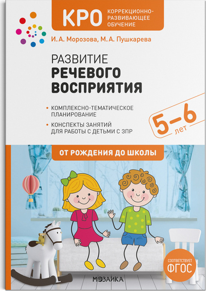 КРО. Развитие речевого восприятия. Конспекты занятий для работы с ...