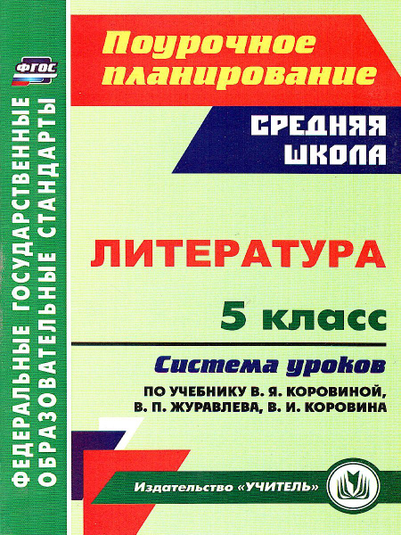 Литература 5 класс. Система уроков по учебнику Коровиной, Журавлева ...