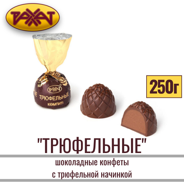 Конфеты "ТРЮФЕЛЬНЫЕ" шоколадные с нежной трюфельной начинкой 250 гр ...