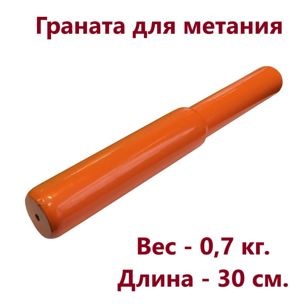 Граната для метания 0,7 кг (оранжевая) Zavodsporta - купить с доставкой ...