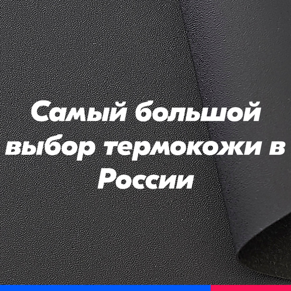 Термокожа ХОРН 6109 материал для перетяжки торпедо автомобиля, акустики ...