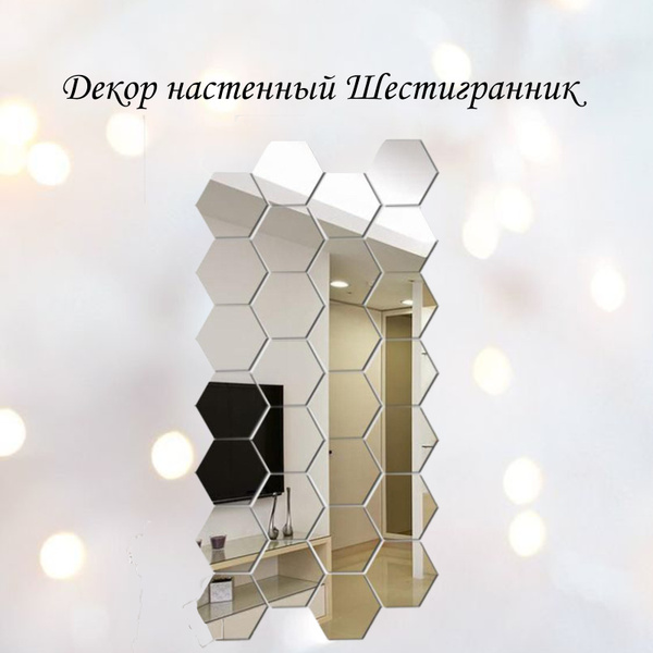 Декор настенный зеркальный / акрил "Шестигранник" купить по выгодной ...