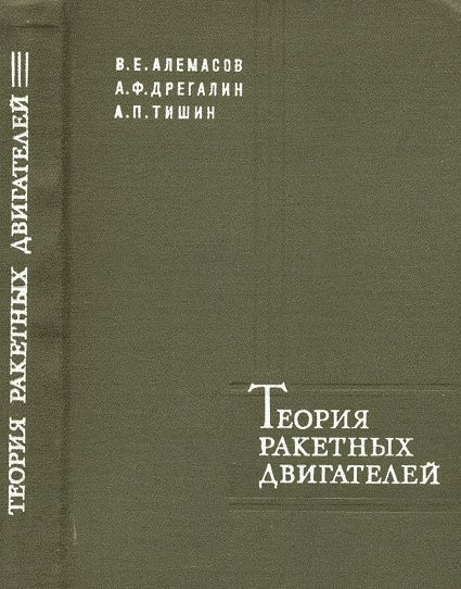 теория ракетных двигателей. технология производства жрд книга. теория, расчёт и проектирование ракетных двигателей. ракетные двигатели. теория ракетных двигателей.