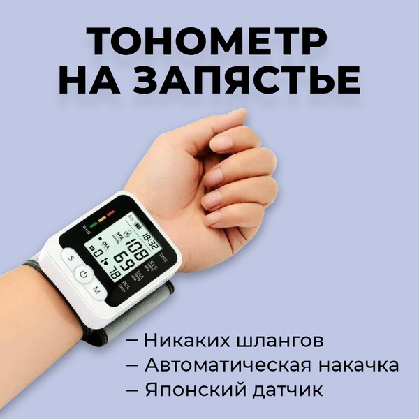 Тонометр автоматический на запястье для измерения артериального ...