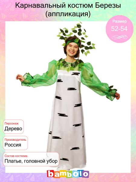 Костюм карнавальный Птица Феникс Береза - купить с доставкой по ...