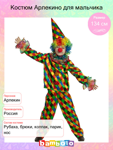 Костюм карнавальный Батик Арлекин - купить с доставкой по выгодным ...