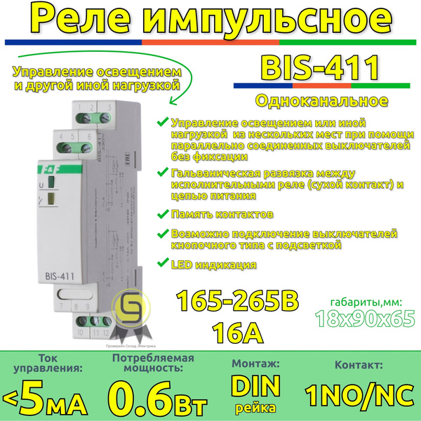 Реле импульсное BIS-411 Евроавтоматика f&f, 16А с функцией памяти .