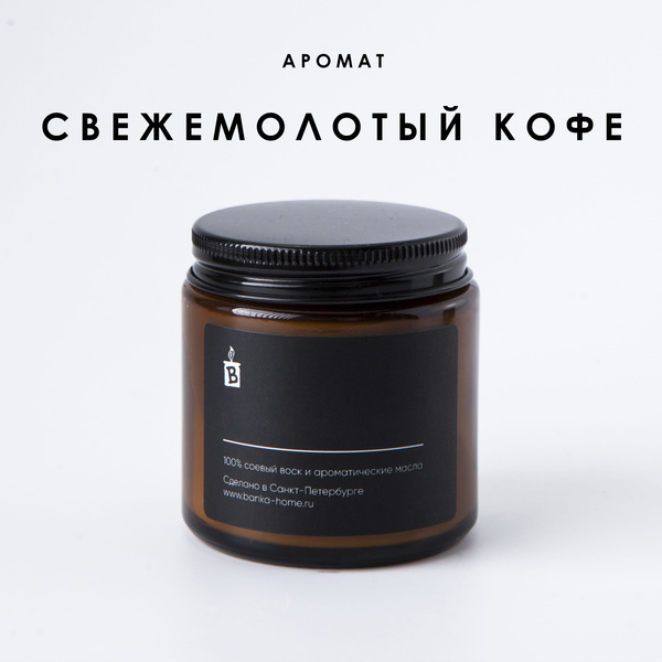 Свеча ароматическая Banka_home "Свежемолотый кофе", 6.6 см х 5.5 см, 1 ...