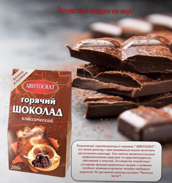 Горячий шоколад "Классический" 200 г купить на OZON по низкой цене ...