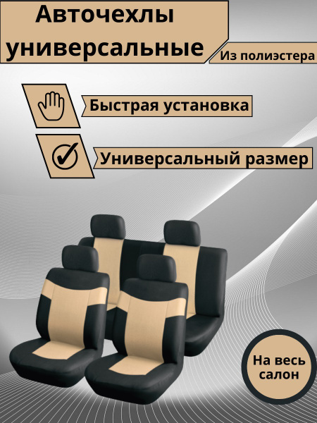 Чехлы на сиденья автомобиля комплект чехлов на весь салон. Авточехлы ...