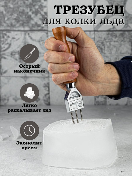 Трезубец для колки льда / Измельчитель льда ручной / Вилка для колки ...