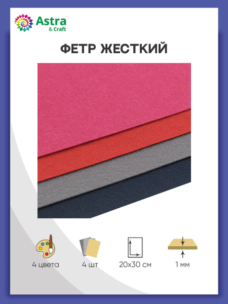 Фетр для рукоделия 1 мм, жесткий листовой набор, 180 гр, 20х30 см, 4 шт ...