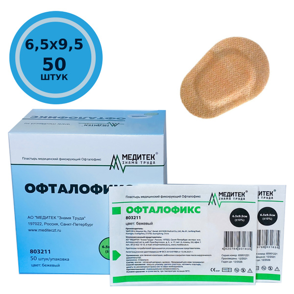 Пластырь глазной (Окклюдер) Офталофикс 6,5х9,5 см, 50 шт. - купить с ...