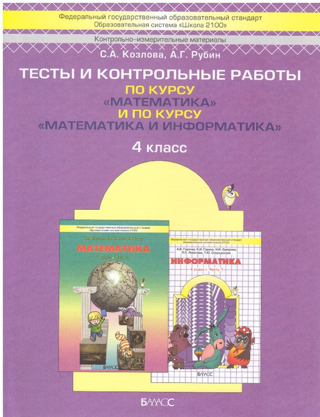 Тесты и контрольные работы по курсу "Математика" и по курсу "Математика ...