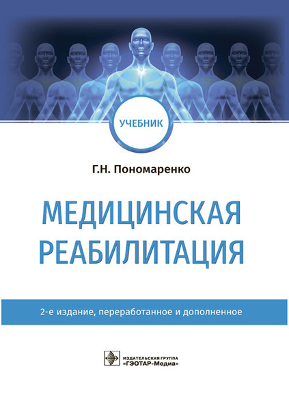 Медицинская реабилитация. Учебник - купить с доставкой по выгодным ...