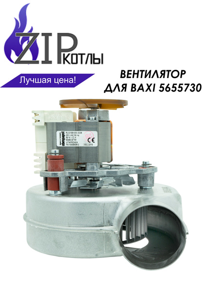 Zip-kotly/ Вентилятор оригинальный для котла Baxi ECO, Luna, Star и др ...