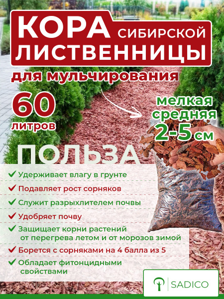 Мульча для сада растений кора лиственницы, щепа декоративная, удобрение ...