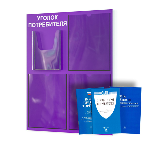 Уголок потребителя, покупателя 2024, для ИП, стенд информационный 490* ...