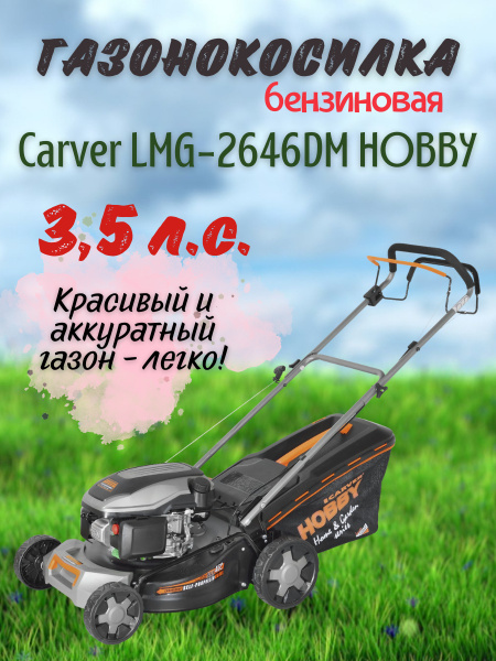 Газонокосилка бензиновая CARVER LMG-2646DM HOBBY/садовая техника, для ...