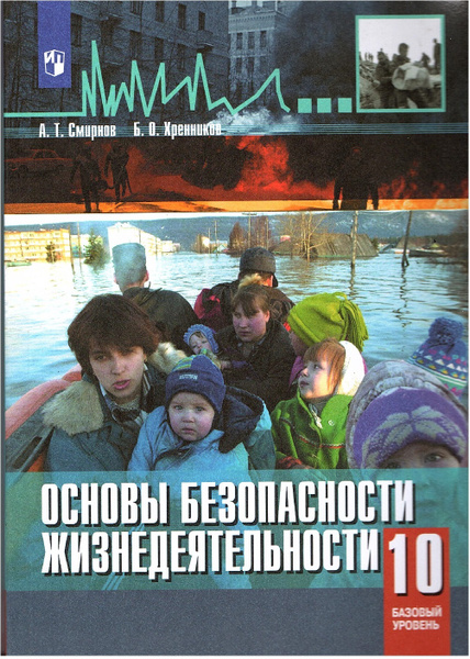 Смирнов А.Т., Хренников Б.О. Основы безопасности жизнедеятельности 10 ...